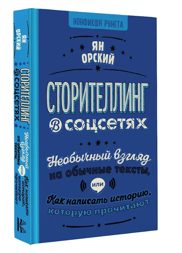 Книга Сторителлинг в соцсетях. Необычный взгляд на обычные тексты, или Как написать историю, которую прочитают (Ян Орский) — 4