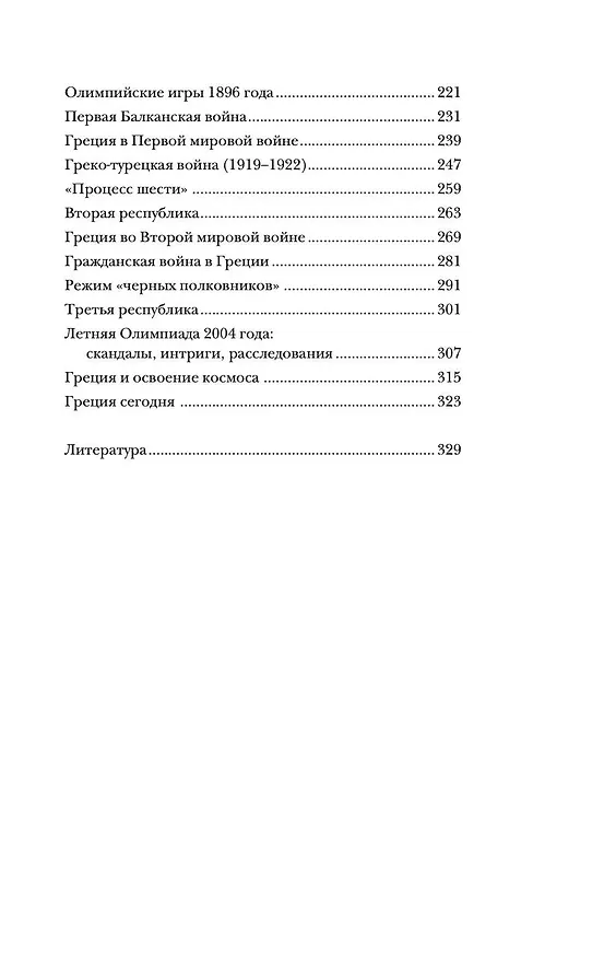 Книга Греция. Полная история страны. (Хэлле Летон) — 6
