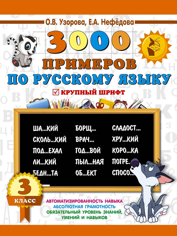 Книга 3000 примеров по русскому языку. 3 класс (Ольга Узорова) — 1