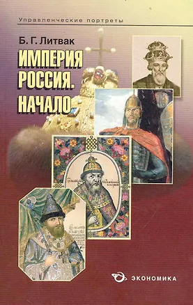 Книга Империя Россия. Начало / (мягк) (Управленческие портреты). Литвак Б. (Экономика) ()