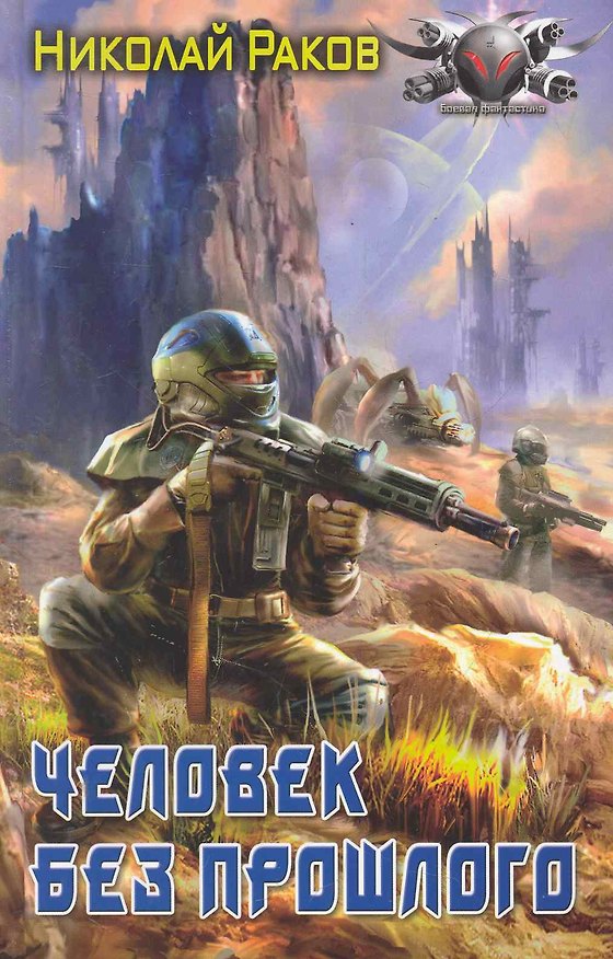 Книга Человек без прошлого. (Николай Раков) — 1