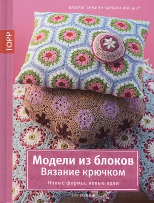 Модели из блоков. Вязание крючком. Новые формы, новые идеи — 2440520 — 1