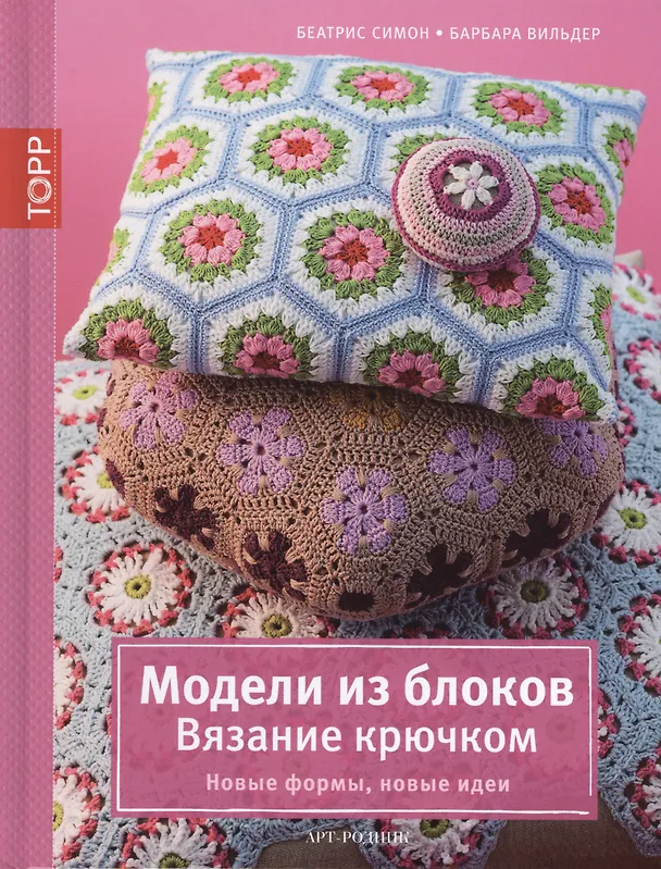 Книга Модели из блоков. Вязание крючком. Новые формы, новые идеи (Беатрис Симон) — 1