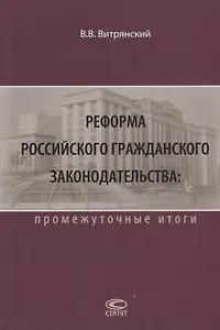 Реформа российского гражданского законодательства… (2 изд.) Витрянский