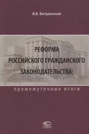 Реформа российского гражданского законодательства… (2 изд.) Витрянский — 2640114 — 1