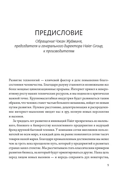 Книга Эволюция Haier. От убыточного завода до глобальной суперплатформы (Ху Юн, Хао Ячжоу) — 5