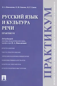 Русский язык и культура речи.Практикум.
