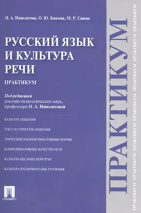 Книга Русский язык и культура речи.Практикум. ()