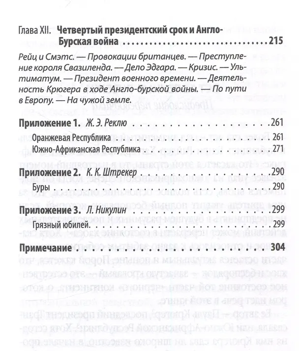 Книга Буры против англосаксов. Воспоминания Президента Южно-Африканской Республики (Пауль Крюгер) — 7