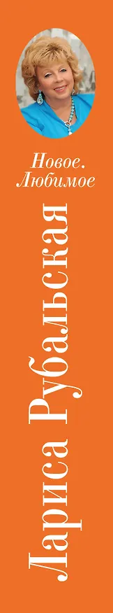 Книга Новое. Любимое (Лариса Рубальская) — 4