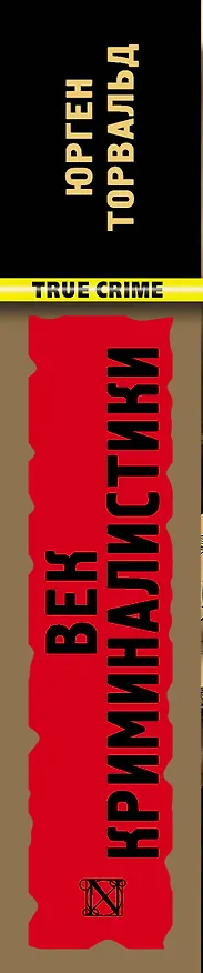 Книга Век криминалистики (Юрген Торвальд) — 3