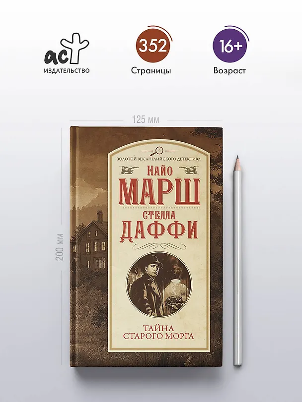 Книга Тайна старого морга (Стелла Даффи, Найо Марш) — 5