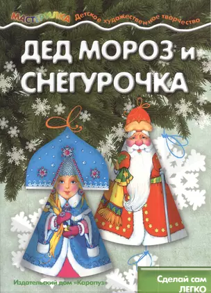 Мастерилка. Дед Мороз и Снегурочка. Сделай сам легко (для детей 5-7 лет) — 2395660 — 1