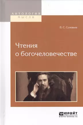 Чтения о богочеловечестве (АнтМысли) Соловьев — 2562393 — 1