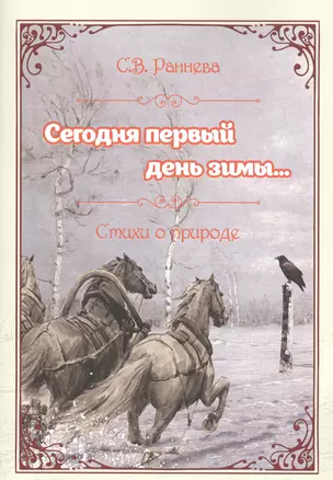 Сегодня первый день зимы... Стихи о природе — 2829666 — 1