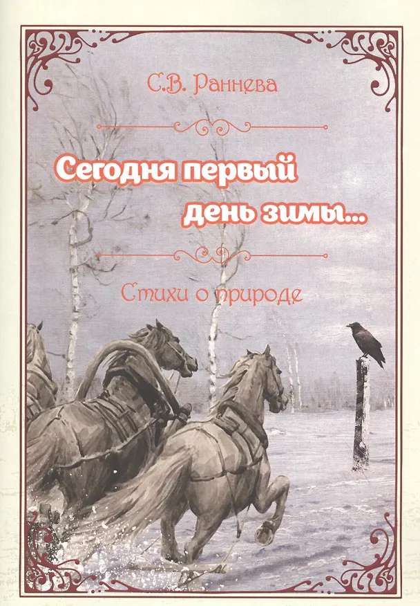 Книга Сегодня первый день зимы... Стихи о природе () — 1