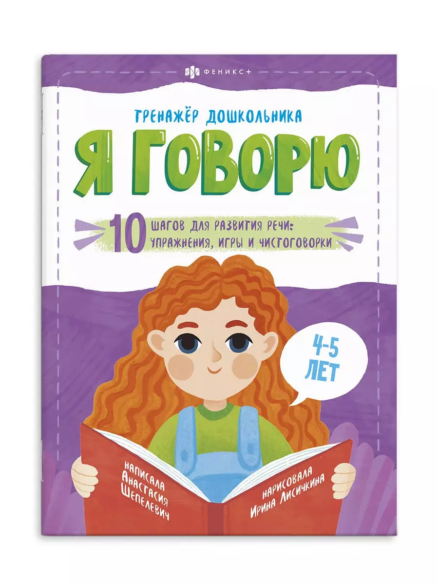 Книга ФЕНИКС+ Серия Тренажёр дошкольника Я Говорю 4-5 лет