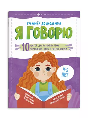 Я говорю. 10 шагов для развития речи: упражнения, игры и чистоговорилки. 4-5 лет — 2882246 — 1