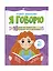 Я говорю. 10 шагов для развития речи: упражнения, игры и чистоговорилки. 4-5 лет — 2882246 — 1