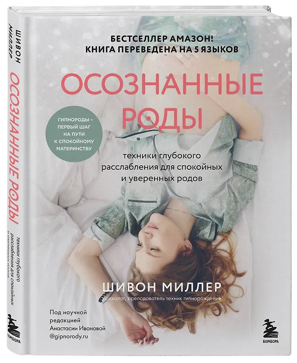 Книга Осознанные роды. Техники глубокого расслабления для спокойных и уверенных родов (Шивон Миллер) — 4