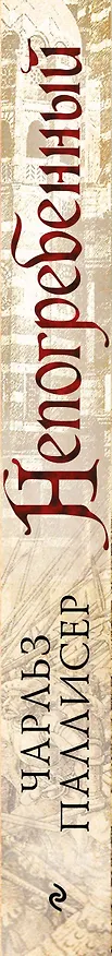 Книга Непогребенный (Чарльз Паллисер) — 3