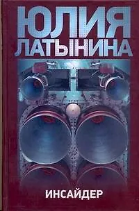 Книга Латынина Инсайдер (Юлия Латынина)