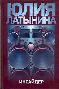Книга Латынина Инсайдер (Юлия Латынина) — 1