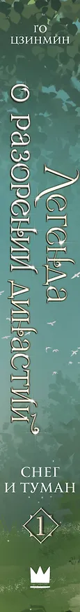 Книга Легенда о разорении династий. Том 1 - Снег и туман (Легенда о воюющих царствах). Новелла (Цзинмин Го) — 3