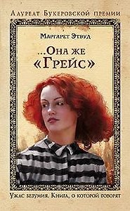 ...Она же "Грейс"