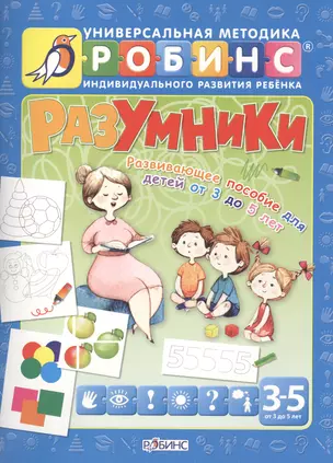 Разумники. Развивающее пособие для детей от 3 до 5 лет — 2419671 — 1