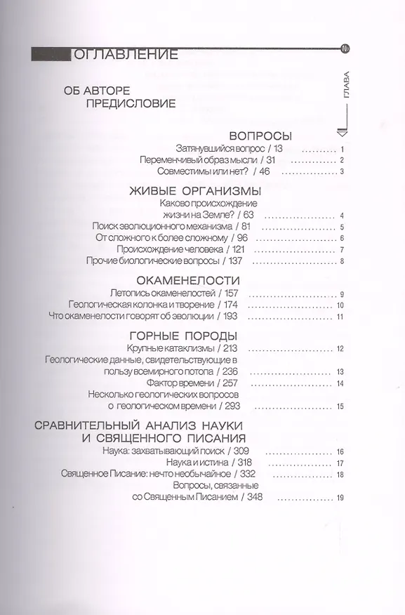 Книга В начале… Взаимосвязь между наукой и священным писанием () — 2