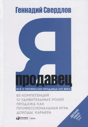 Я - продавец. Все о профессии продавца XXI века — 2745988 — 1