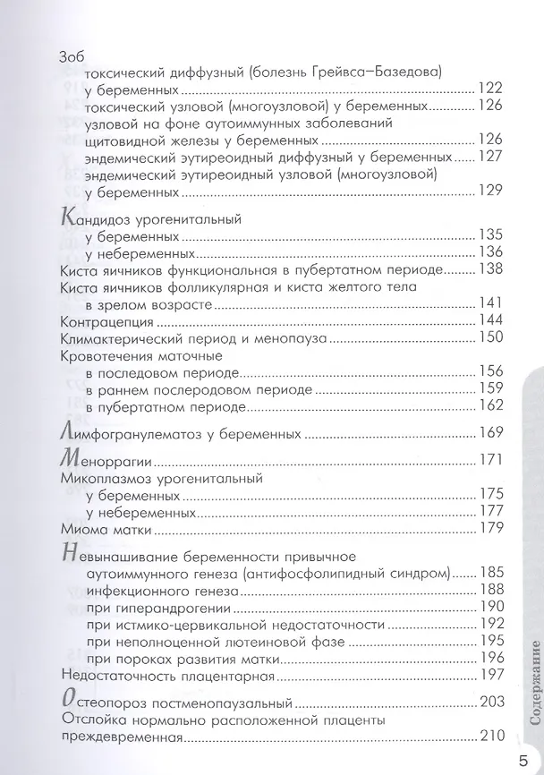 Книга Схемы лечения. Акушерство и гинекология () — 4
