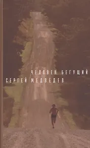 Человек бегущий. Роман