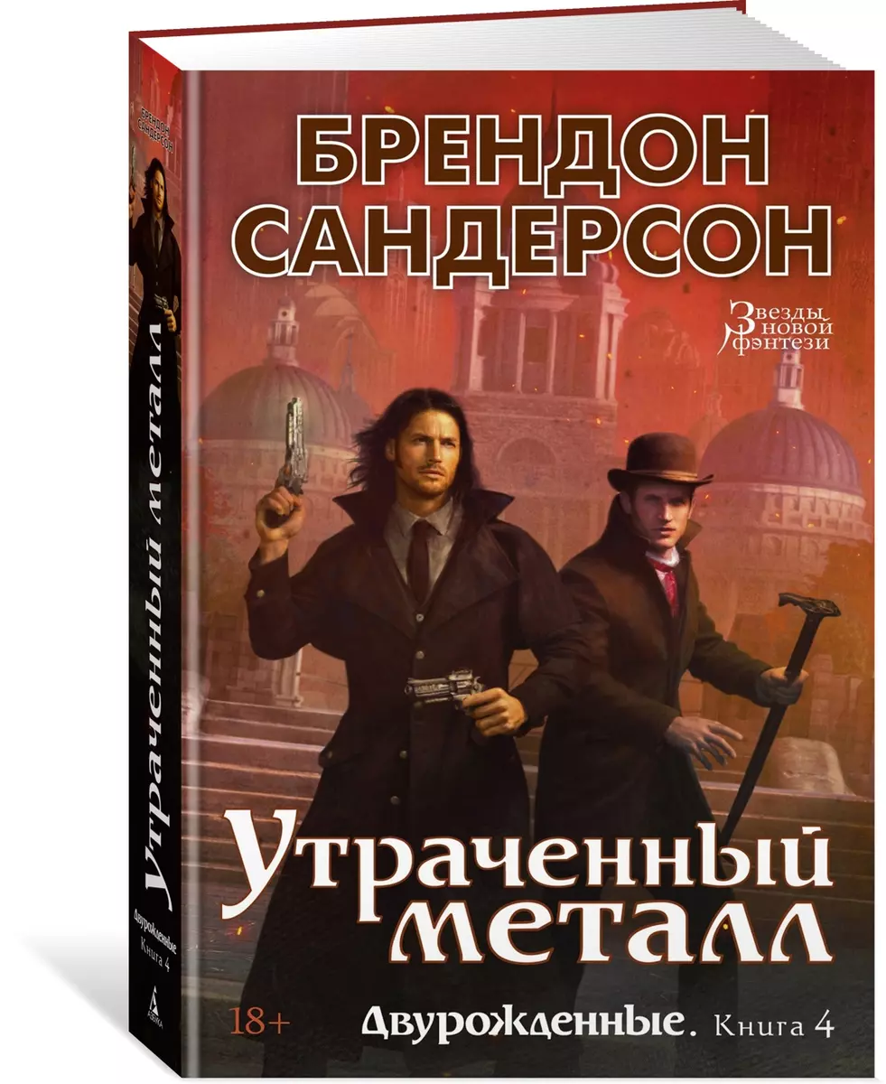 Двурожденные. Книга 4. Утраченный металл (Брендон Сандерсон) - купить книгу  с доставкой в интернет-магазине «Читай-город». ISBN: 978-5-389-22725-5