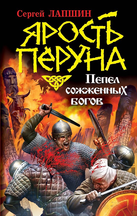 Книга Ярость Перуна. Пепел сожженных богов (Сергей Лапшин) — 1