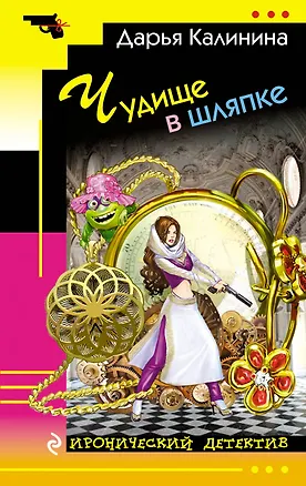 Книга Чудище в шляпке (Дарья Калинина)