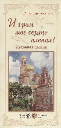 Книга И храм мое сердце пленил! Духовная поэзия ()