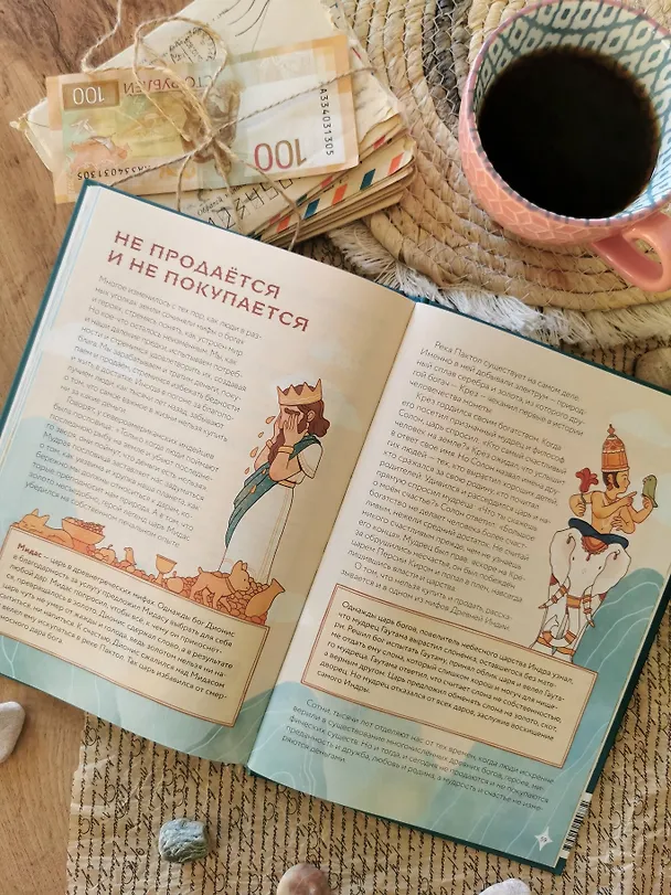 Книга Мифическая экономика для детей (Татьяна Попова) — 14