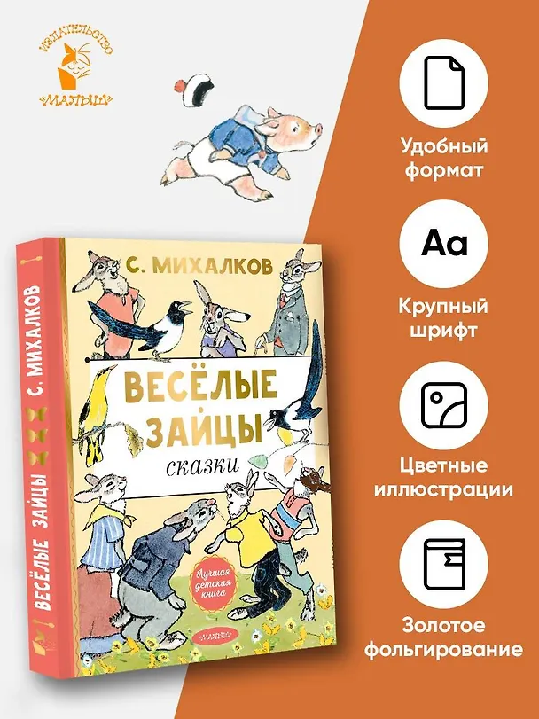 Книга Весёлые зайцы. Рисунки Е. Рачева (Сергей Михалков) — 5