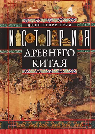 Книга История Древнего Китая (Джон Генри Грэй)