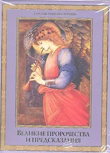 Великие пророчества и предсказания / Комплект из 3-х книг: Толкование сновидений, Нострадамус. Вещие центурии, Классический гороскоп