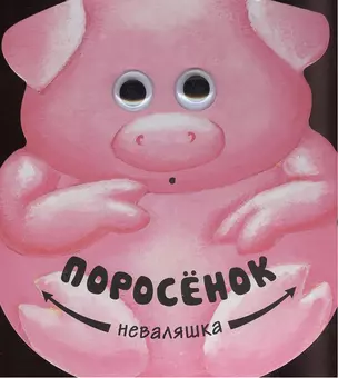 Поросенок — 2374830 — 1