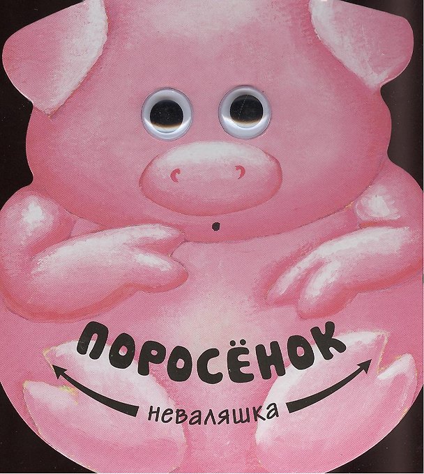 Книга Поросенок () — 1