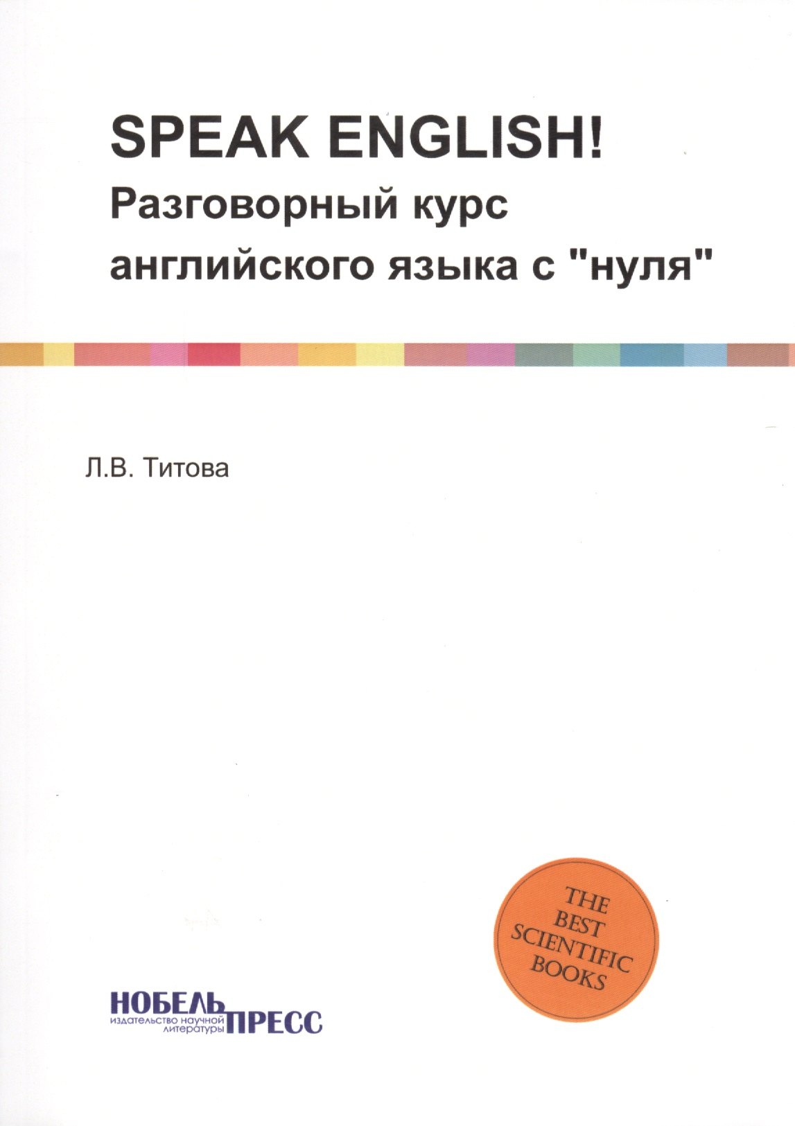 

Speak English Разговорный курс английского языка с нуля (м) Титова