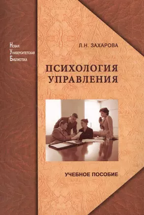 Психология управления: учеб. пособие — 2567737 — 1