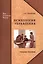 Психология управления: учеб. пособие — 2567737 — 1