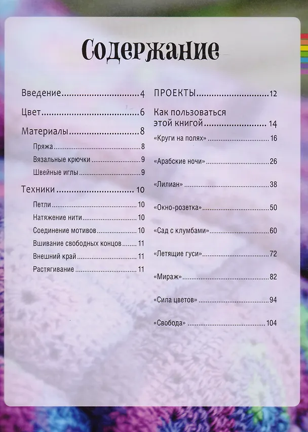 Книга Радужные пледы. Вяжем крючком блок за блоком (Аманда Перкинс) — 2