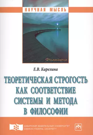 Теоретическая строгость как соответствие системы и метода в философии — 2626355 — 1