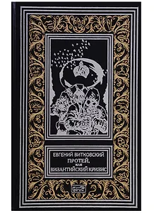 Протей, или  Византийский кризис